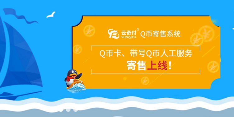 云奇付Q币寄售系统上线