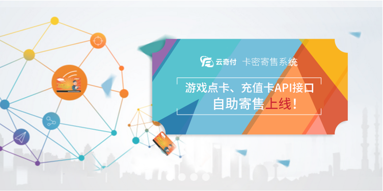 云奇付游戏点卡寄售系统上线